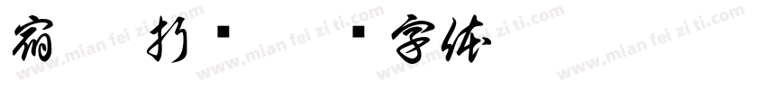 宿 - 折绀字体转换